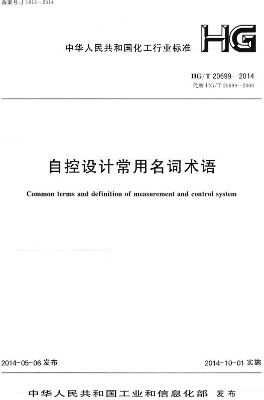 《自控设计常用名词术语》（HG/T20699-2014）【全文附高清无水印PDF版+DOC/Word版下载】