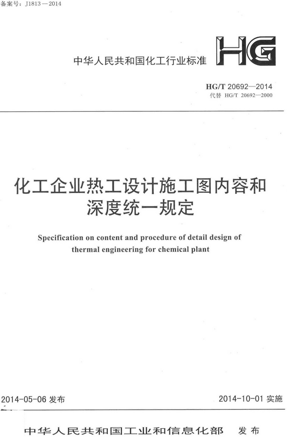 《化工企业热工设计施工图内容和深度统一规定》（HG/T20692-2014）【全文附高清无水印PDF版+DOC/Word版下载】