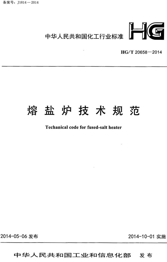 《熔盐炉技术规范》（HG/T20658-2014）【全文附高清无水印PDF版+DOC/Word版下载】