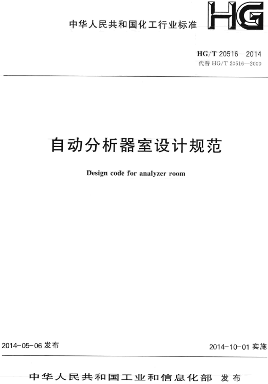 《自动分析器室设计规范》（HG/T20516-2014）【全文附高清无水印PDF版+DOC/Word版下载】