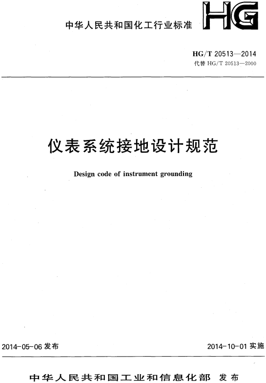 《仪表系统接地设计规范》（HG/T20513-2014）【全文附高清无水印PDF版+DOC/Word版下载】