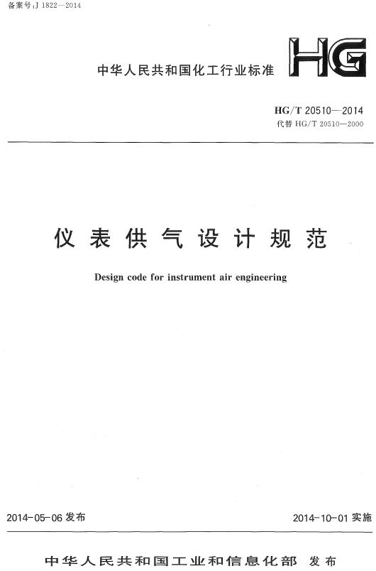 《仪表供气设计规范》（HG/T20510-2014）【全文附高清无水印PDF版+DOC/Word版下载】