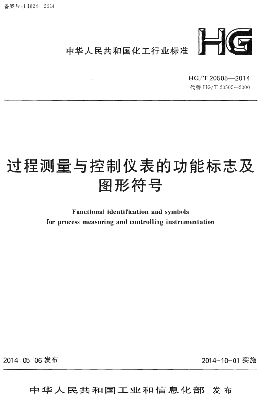 《过程测量与控制仪表的功能标志及图形符号》（HG/T20505-2014）【全文附高清无水印PDF版+DOC/Word版下载】