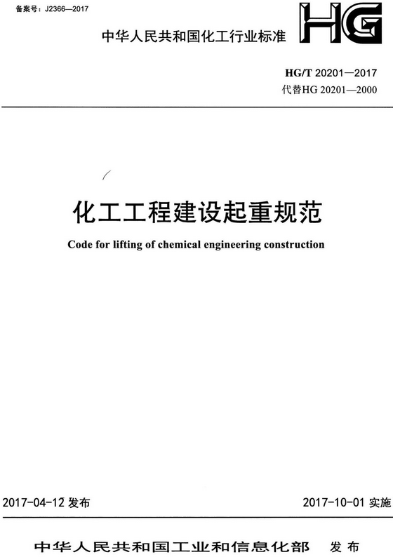 《化工工程建设起重规范》（HG/T20201-2017）【全文附高清无水印PDF版+DOC/Word版下载】