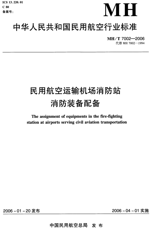 《民用航空运输机场消防站消防装备配备》（MH/T7002-2006）【全文附高清无水印PDF版+DOC/Word版下载】