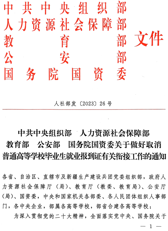 人社部发〔2023〕26号《中共中央组织部人力资源社会保障部教育部公安部国务院国资委关于做好取消普通高等学校毕业生就业报到证有关衔接工作的通知》【全文附红头文件PDF扫描版下载】