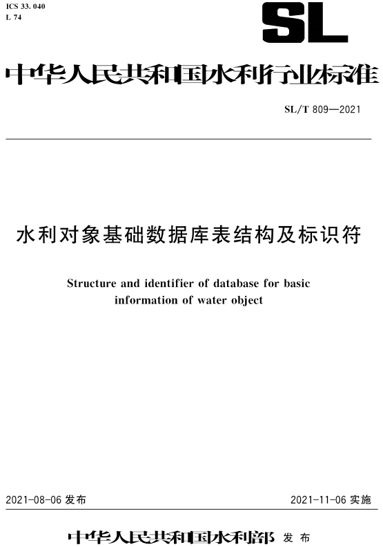 《水利对象基础数据库表结构及标识符》（SL/T809-2021）【全文附高清无水印PDF+DOC/Word版下载】