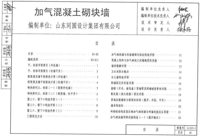 《加气混凝土砌块墙》（图集编号：L13J3-3）【全文附PDF版下载】