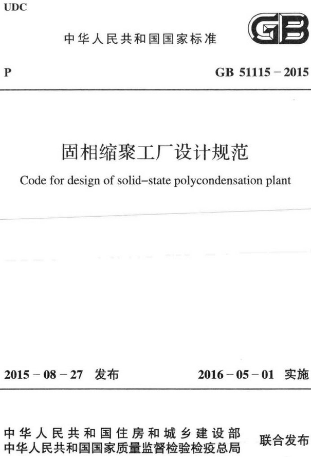 《固相缩聚工厂设计规范》（GB51115-2015）【全文附高清无水印PDF+DOC/Word版下载】