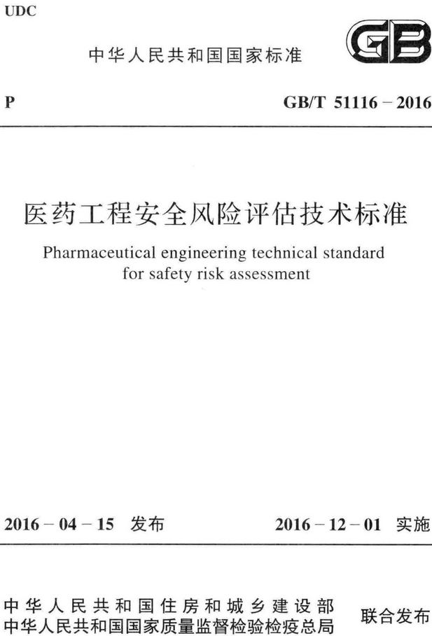 《医药工程安全风险评估技术标准》（GB/T 51116-2016）【全文附高清无水印PDF+DOC/Word版下载】