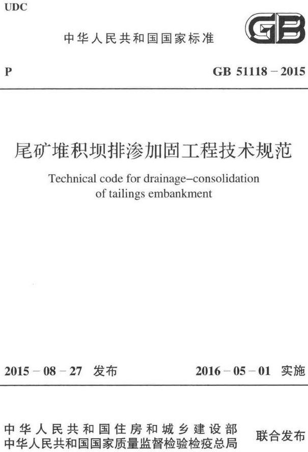 《尾矿堆积坝排渗加固工程技术规范》（GB51118-2015）【全文附高清无水印PDF+DOC/Word版下载】