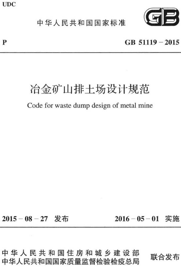 《冶金矿山排土场设计规范》（GB51119-2015）【全文附高清无水印PDF+DOC/Word版下载】