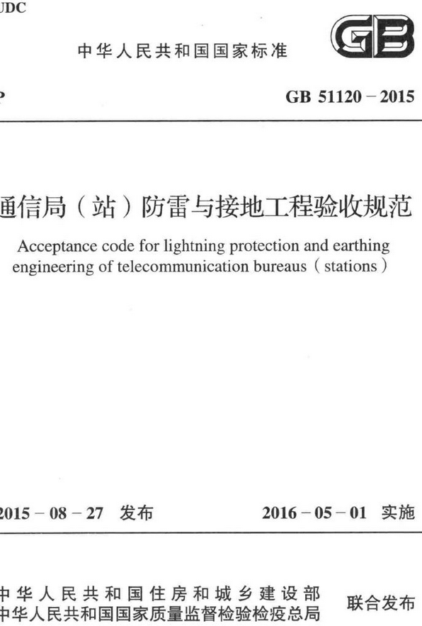 《通信局（站）防雷与接地工程验收规范》（GB51120-2015）【全文附高清无水印PDF+DOC/Word版下载】