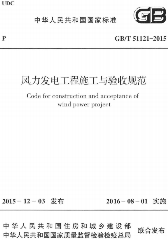 《风力发电工程施工与验收规范》（GB/T51121-2015）【全文附高清无水印PDF+DOC/Word版下载】