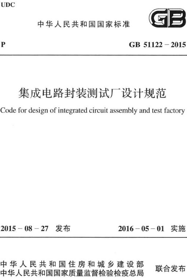 《集成电路封装测试厂设计规范》（GB51122-2015）【全文附高清无水印PDF+DOC/Word版下载】