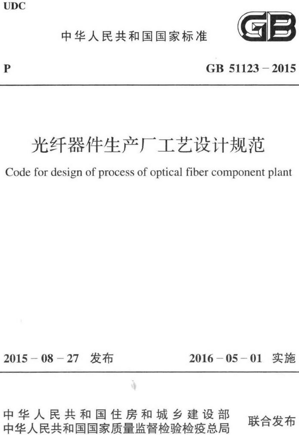 《光纤器件生产厂工艺设计规范》（GB51123-2015）【全文附高清无水印PDF+DOC/Word版下载】