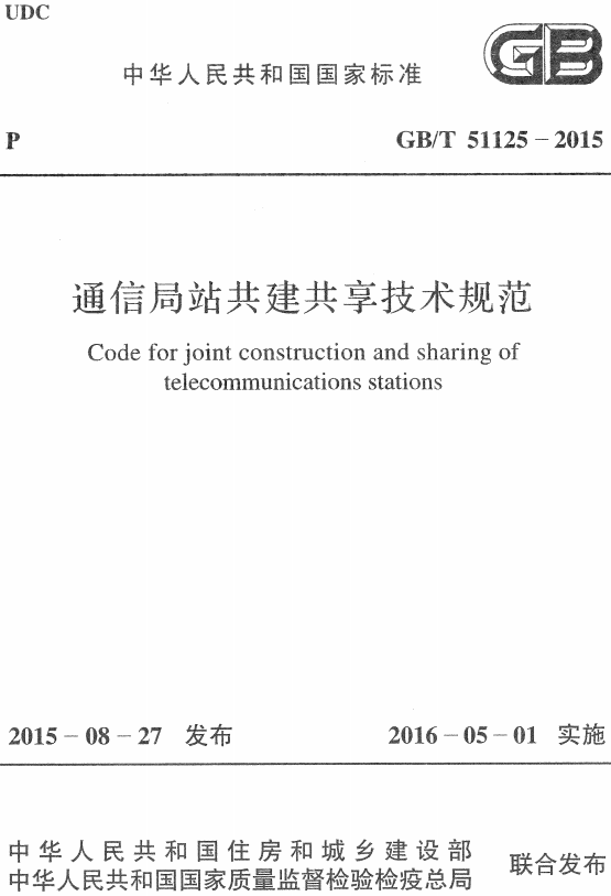 《通信局站共建共享技术规范》（GB/T51125-2015）【全文附高清无水印PDF+DOC/Word版下载】