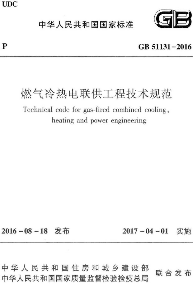 《燃气冷热电联供工程技术规范》（GB51131-2016）【全文附高清无水印PDF+DOC/Word版下载】