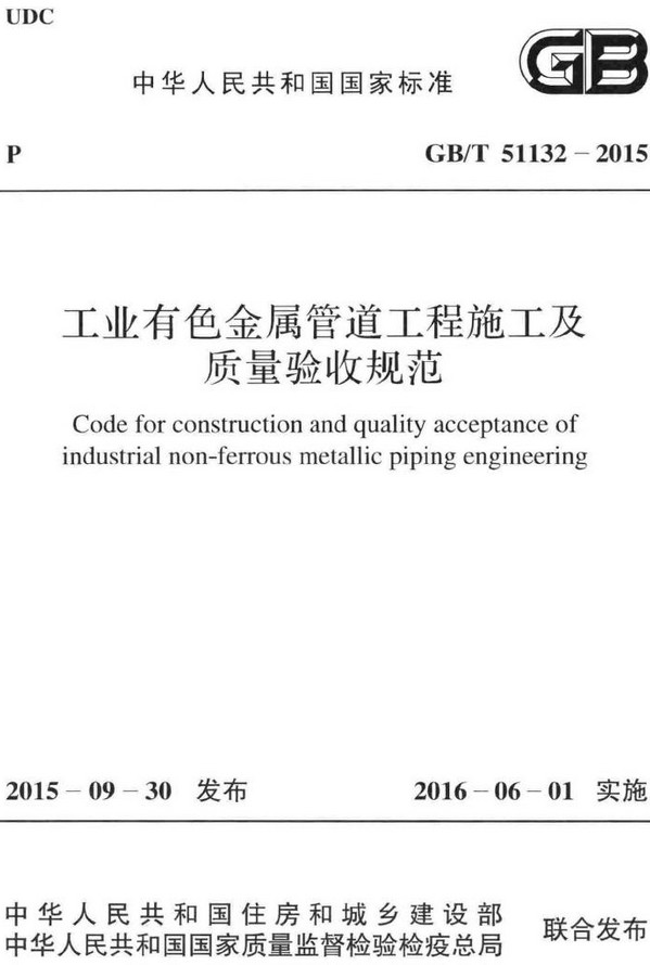 《工业有色金属管道工程施工及质量验收规范》（GB/T51132-2015）【全文附高清无水印PDF+DOC/Word版下载】