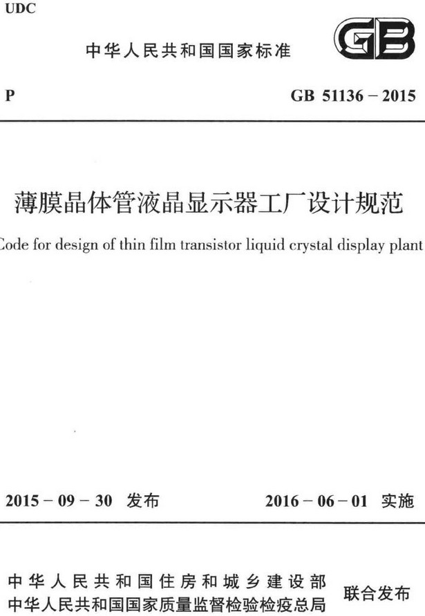 《薄膜晶体管液晶显示器工厂设计规范》（GB51136-2015）【全文附高清无水印PDF+DOC/Word版下载】