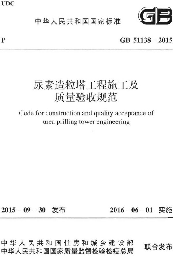 《尿素造粒塔工程施工及质量验收规范》（GB51138-2015）【全文附高清无水印PDF+DOC/Word版下载】