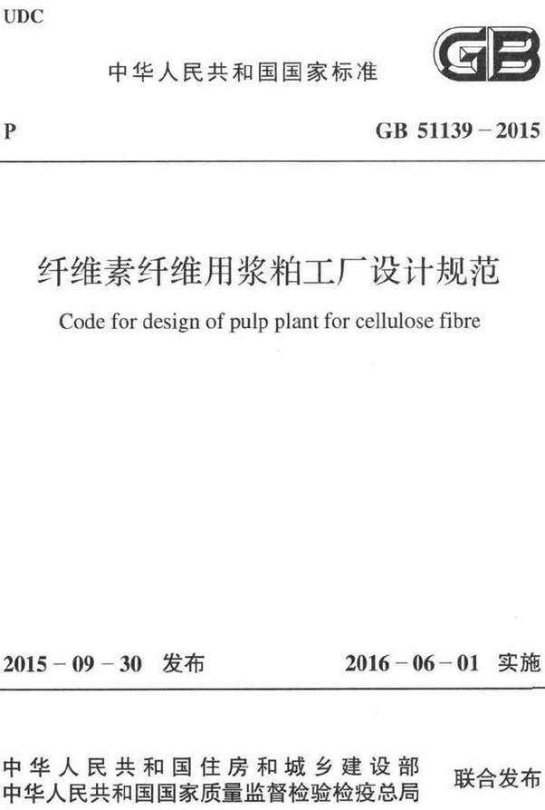 《纤维素纤维用浆粕工厂设计规范》（GB51139-2015）【全文附高清无水印PDF+DOC/Word版下载】