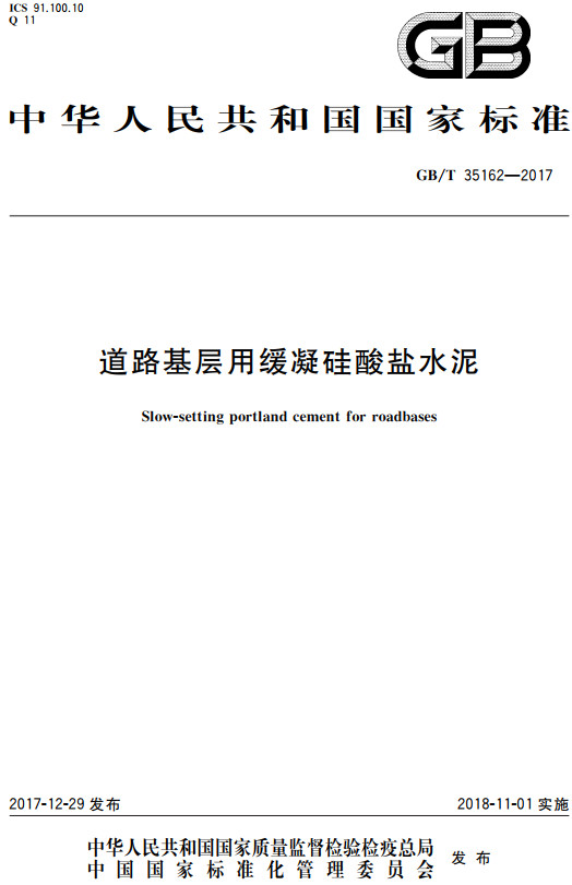 《道路基层用缓凝硅酸盐水泥》（GB/T35162-2017）【全文附高清无水印PDF+DOC/Word版下载】