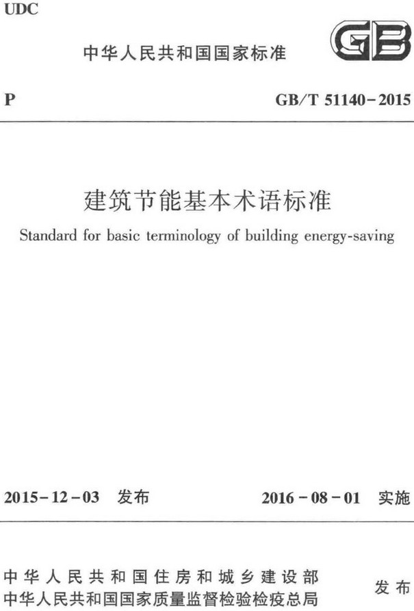 《建筑节能基本术语标准》（GB/T51140-2015）【全文附高清无水印PDF+DOC/Word版下载】