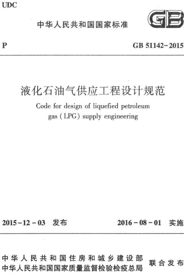 《液化石油气供应工程设计规范》（GB51142-2015）【全文附高清无水印PDF+DOC/Word版下载】