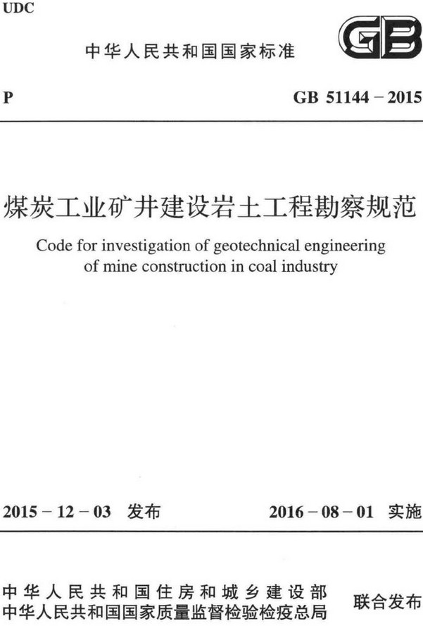 《煤炭工业矿井建设岩土工程勘察规范》（GB51144-2015）【全文附高清无水印PDF+DOC/Word版下载】