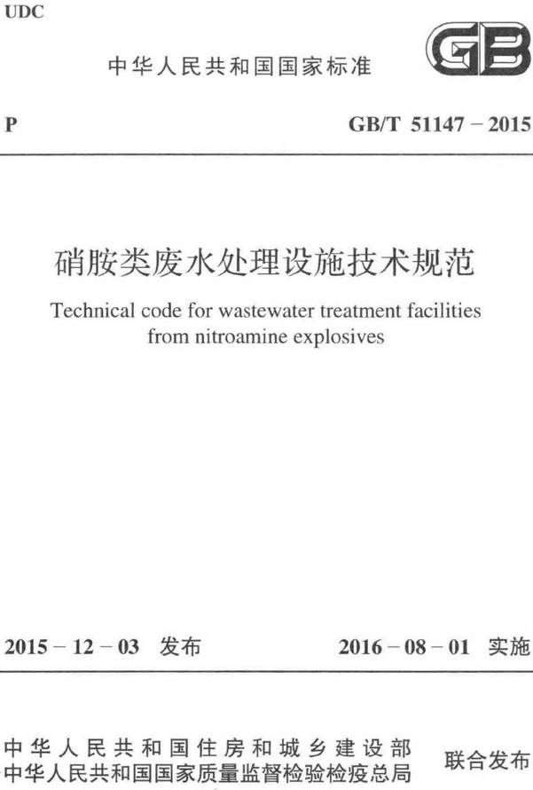 《硝胺类废水处理设施技术规范》（GB/T51147-2015）【全文附高清无水印PDF+DOC/Word版下载】