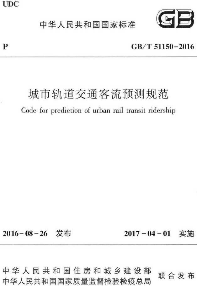 《城市轨道交通客流预测规范》（GB/T51150-2016）【全文附高清无水印PDF+DOC/Word版下载】