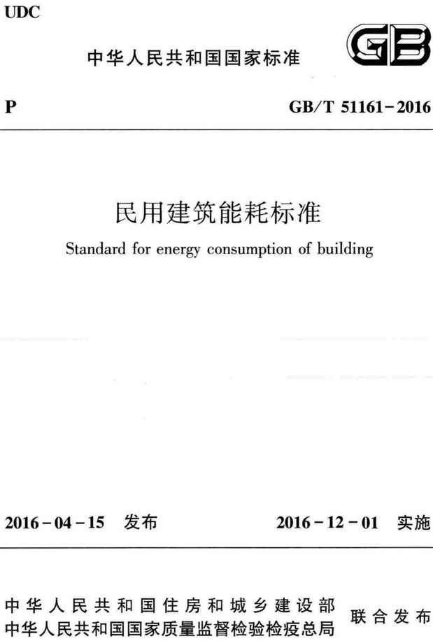 《民用建筑能耗标准》（GB/T51161-2016）【全文附高清无水印PDF+DOC/Word版下载】