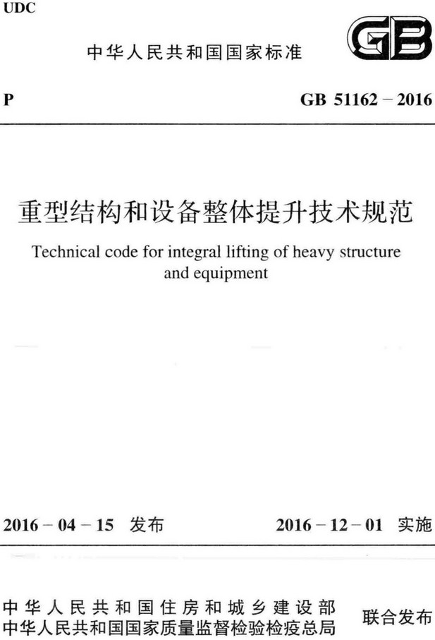 《重型结构和设备整体提升技术规范》（GB51162-2016）【全文附高清无水印PDF+DOC/Word版下载】