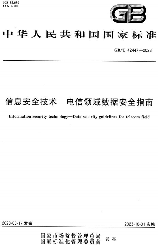 《信息安全技术电信领域数据安全指南》（GB/T42447-2023）【全文附高清无水印PDF+DOC/Word版下载】