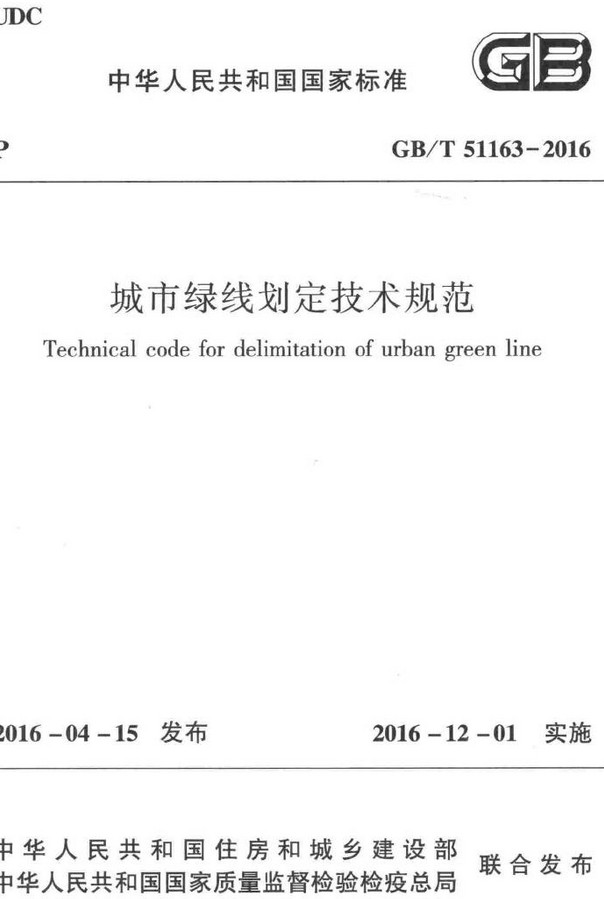 《城市绿线划定技术规范》（GB/T51163-2016）【全文附高清无水印PDF+DOC/Word版下载】