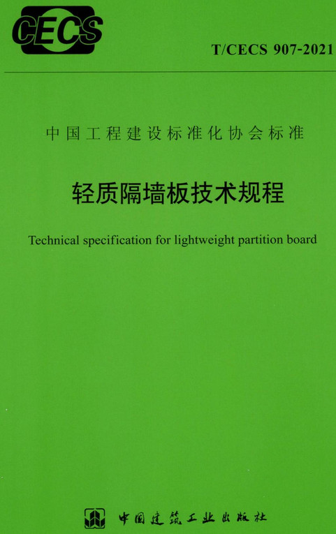 《轻质隔墙板技术规程》（T/CECS907-2021）【全文附高清无水印PDF+DOC/Word版下载】