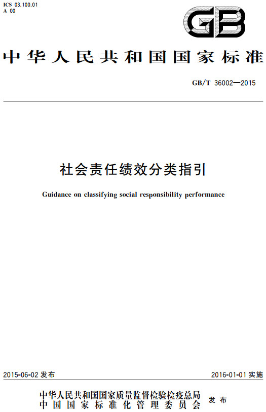 《社会责任绩效分类指引》（GB/T36002-2015）【全文附高清无水印PDF+DOC/Word版下载】