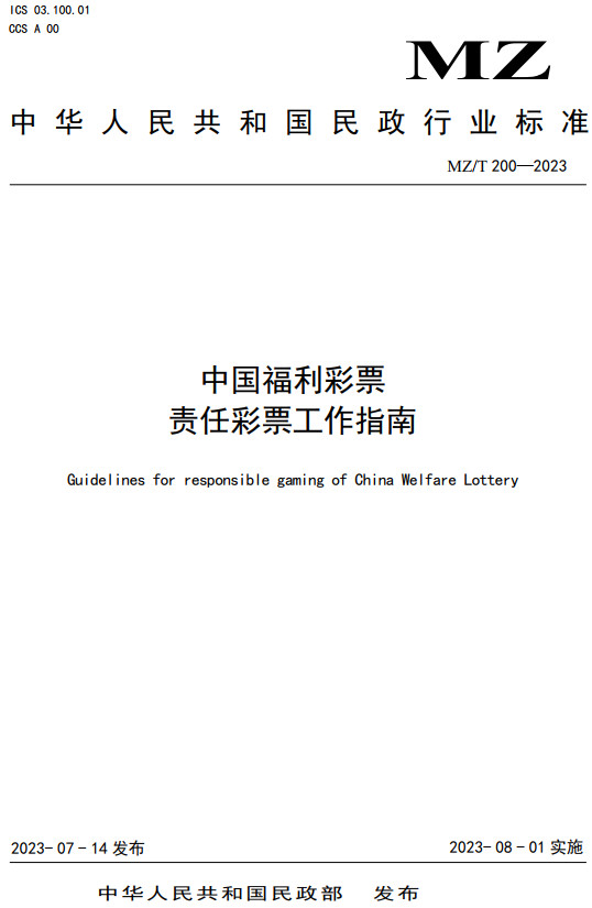 《中国福利彩票责任彩票工作指南》（MZ/T200-2023）【全文附高清无水印PDF+DOC/Word版下载】