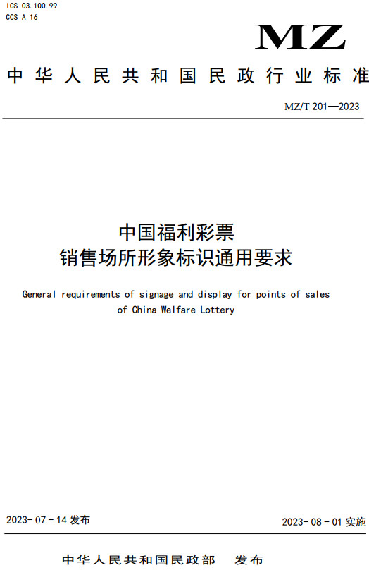 《中国福利彩票销售场所形象标识通用要求》（MZ/T201-2023）【全文附高清无水印PDF+DOC/Word版下载】