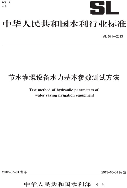 《节水灌溉设备水力基本参数测试方法》（SL571-2013）【全文附高清无水印PDF+DOC/Word版下载】