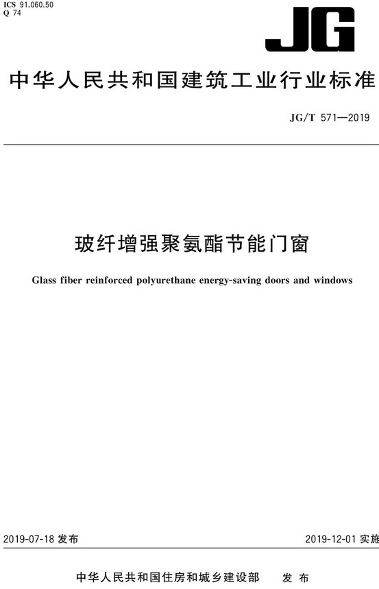 《玻纤增强聚氨酯节能门窗》（JG/T571-2019）【全文附高清无水印PDF+DOC/Word版下载】