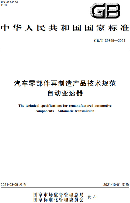 《汽车零部件再制造产品技术规范自动变速器》（GB/T39899-2021）【全文附高清无水印PDF+DOC/Word版下载】