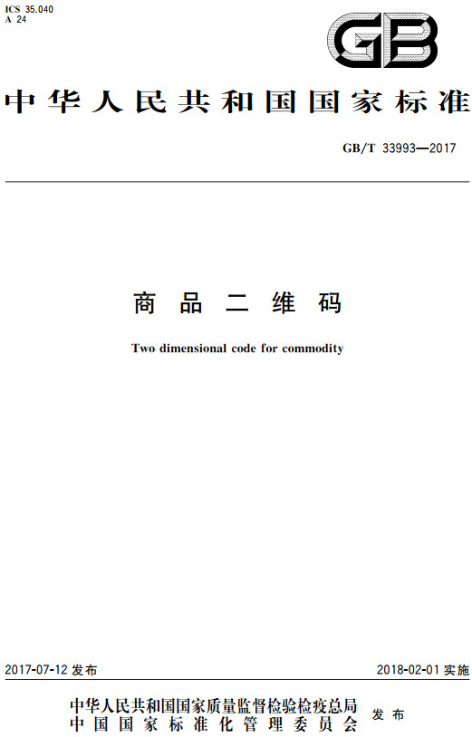 《商品二维码》（GB/T33993-2017）【全文附高清无水印PDF+DOC/Word版下载】