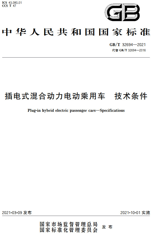 《插电式混合动力电动乘用车技术条件》（GB/T32694-2021）【全文附高清无水印PDF+DOC/Word版下载】