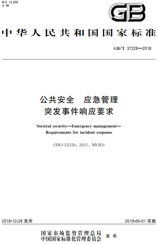 《公共安全应急管理突发事件响应要求》（GB/T37228-2018）【全文附高清无水印PDF+DOC/Word版下载】