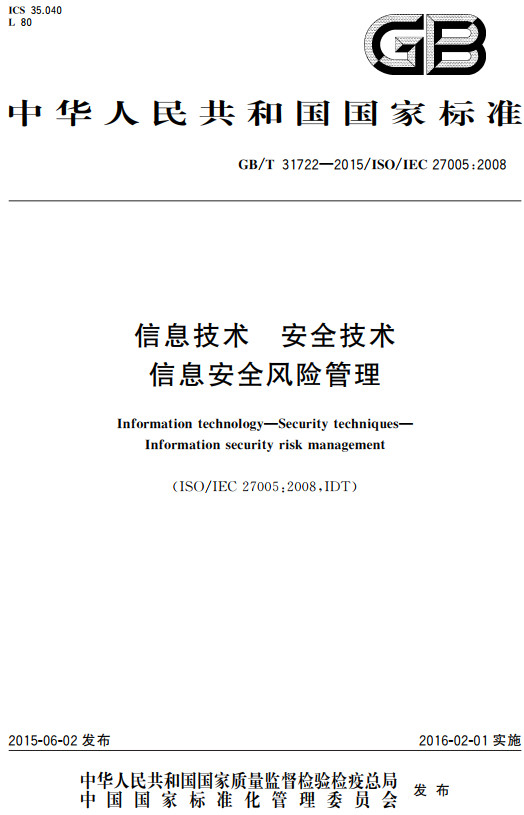 《信息技术安全技术信息安全风险管理》（GB/T31722-2015）【全文附高清无水印PDF+DOC/Word版下载】