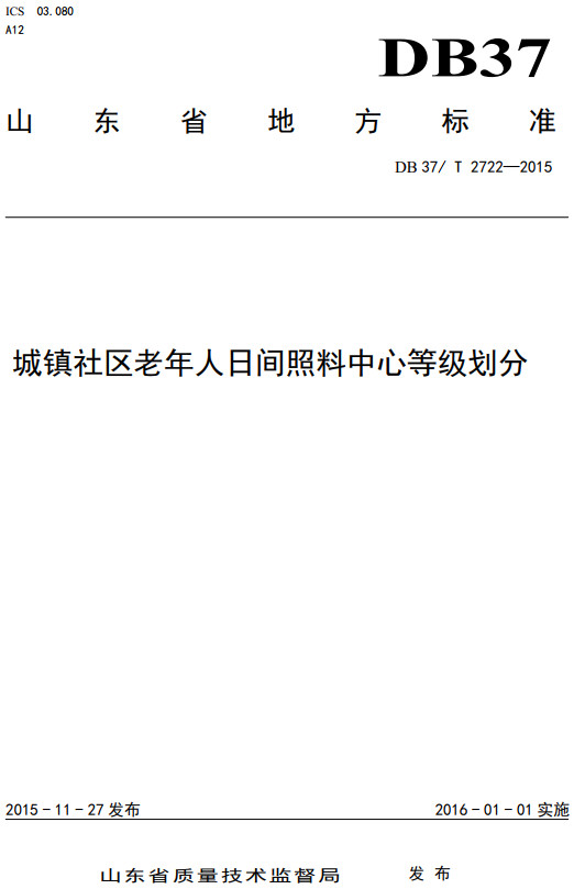 《城镇社区老年人日间照料中心等级划分》（DB37/T2722-2015）【山东省地方标准】【全文附高清无水印PDF+DOC/Word版下载】