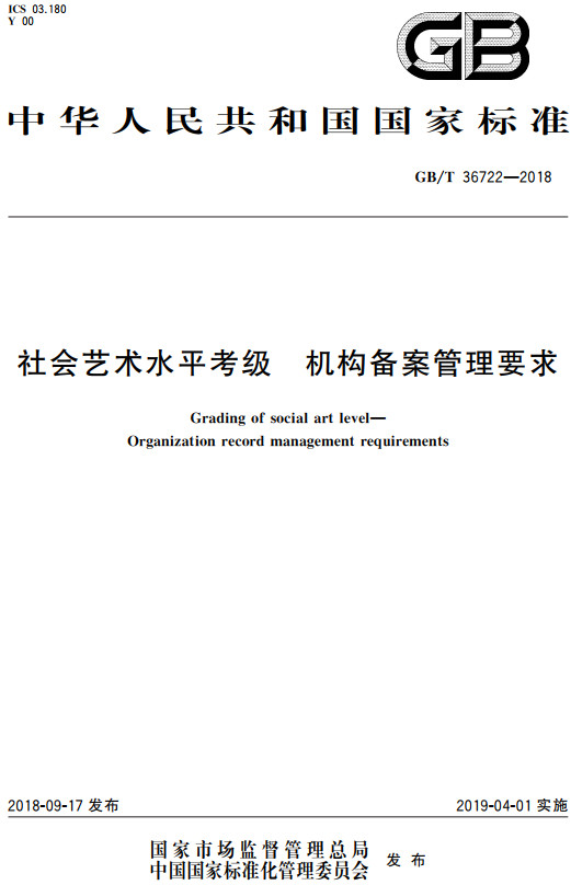 《社会艺术水平考级机构备案管理要求》（GB/T36722-2018）【全文附高清无水印PDF+DOC/Word版下载】