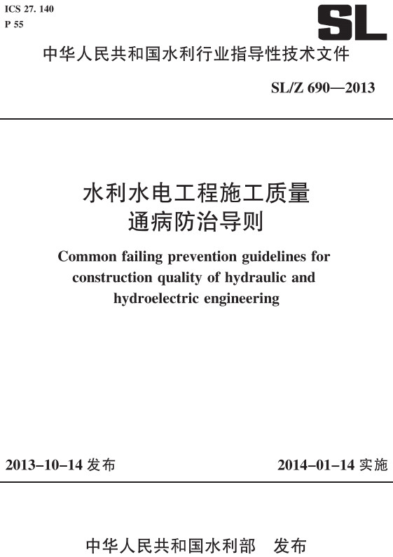 《水利水电工程施工质量通病防治导则》（SL/Z690-2013）【全文附高清无水印PDF+DOC/Word版下载】